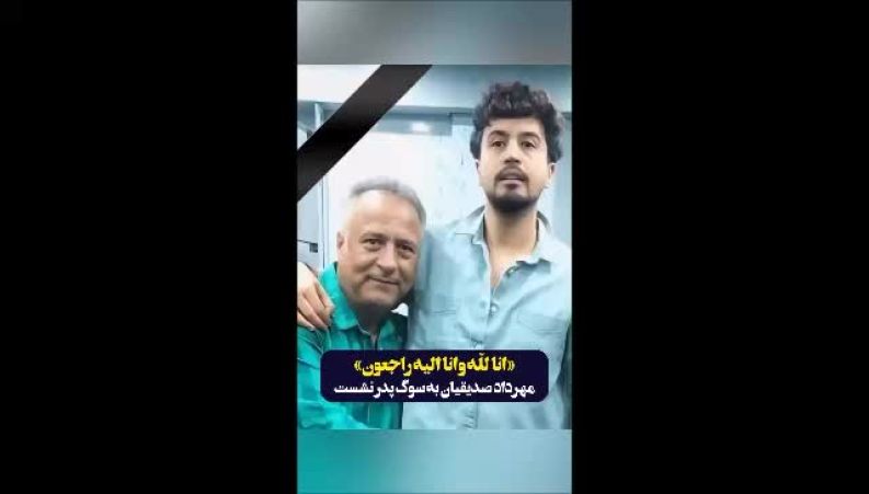 درگذشت تلخ پدر مهرداد صدیقیان بازیگر پوست شیر 