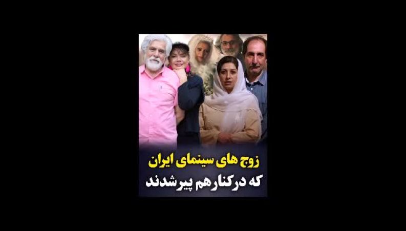 مشهور ترین زن و شوهر های سینمای ایران