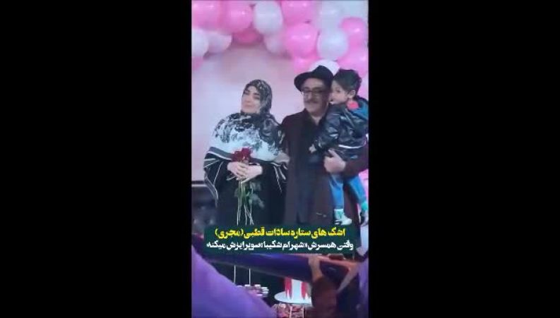 ویدیویی از جشن تولد سوپرایزی  ستاره‌ سادات قطبی