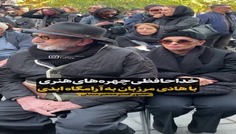 وداع بازیگران ایرانی با هادی مرزبان 