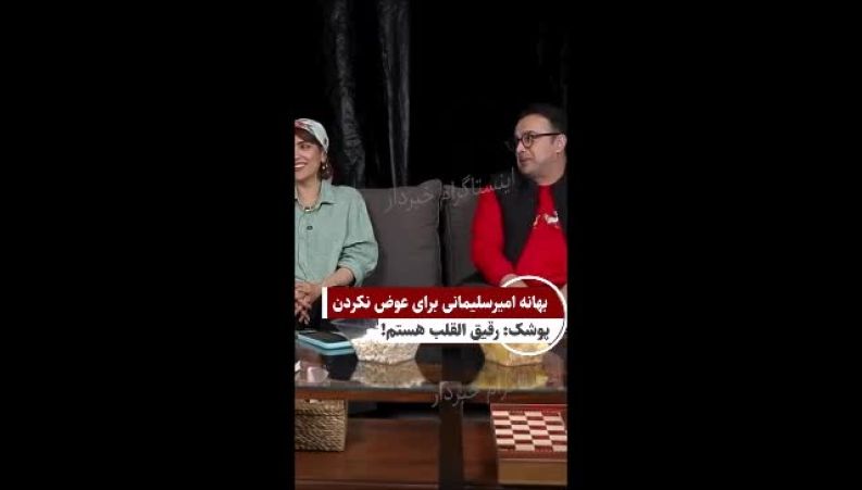 خانواده هنری امیرسلیمانی و دردسرهای پوشک