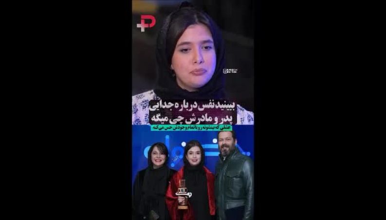 حرف‌های نفس بازغی درباره رابطه پدر و مادرش بعد از جدایی