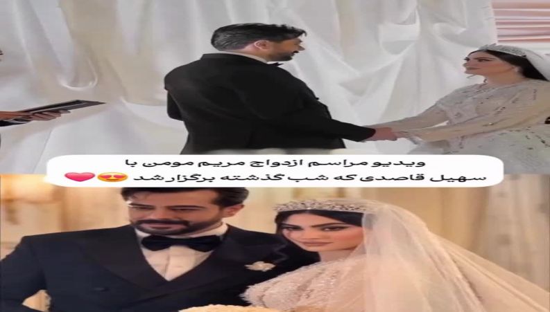 مراسم عقد آریایی مریم مومن و سهیل قاصدی