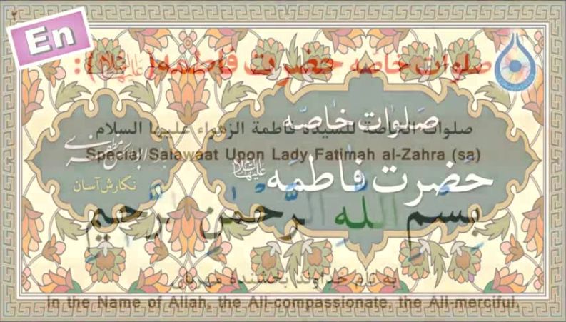 صلوات خاصه حضرت فاطمه (س) با نوای میثم مطیعی