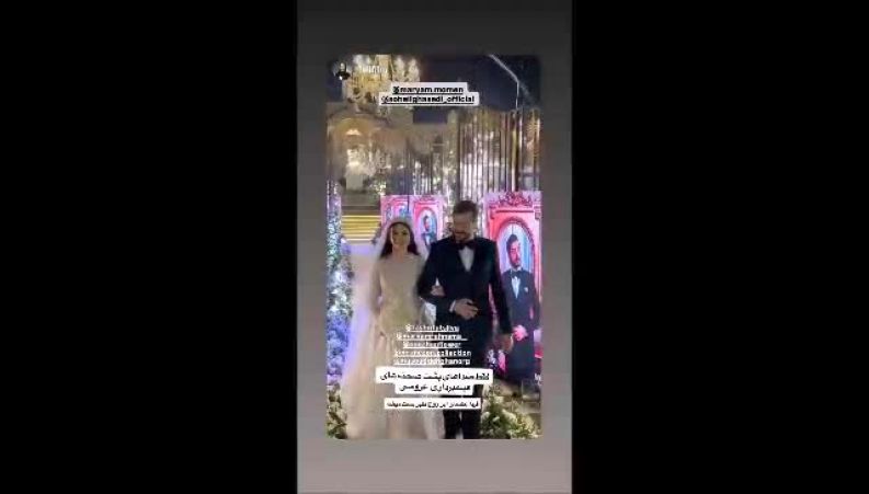 استوری همسر مریم مومن از لحظه ورود عروس و داماد