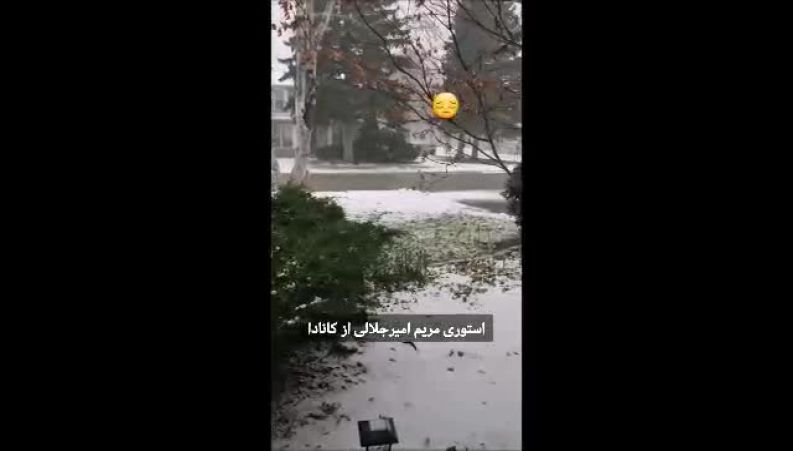 استوری صبحگاه برفی مریم امیرجلالی از کاناد