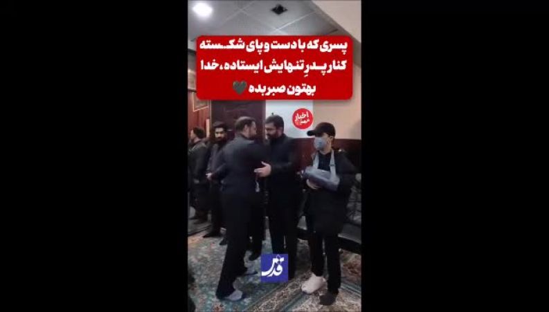  تنها فرزند معاون رئیس‌جمهور﻿ در کنار پدر سوگوارش با چهره‌ای خسته و دل‌شکسته