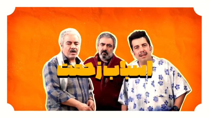 تیزر سریال اسباب زحمت سعید آقاخانی