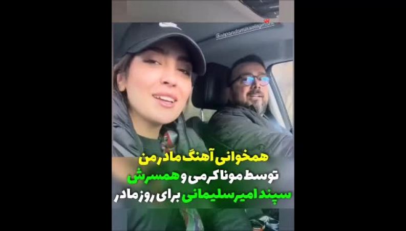 همخوانی آهنگ مادر من توسط مونا و سپند 