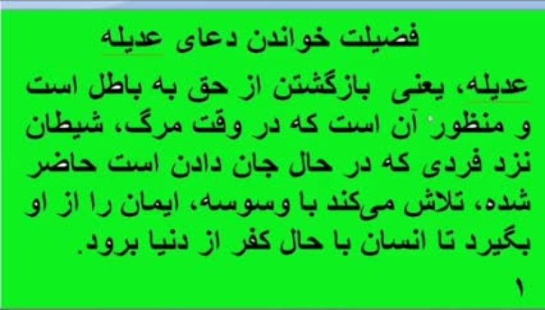دعای عدیله تند خوانی با صدای اباذری الحواجی و درشت خط