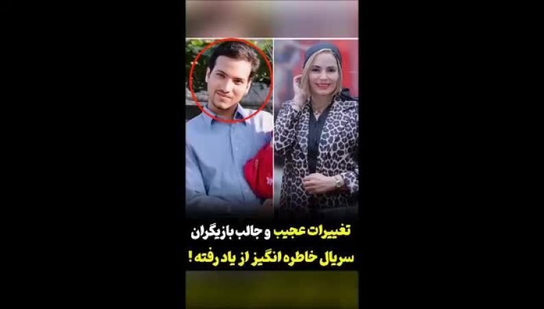 تغییر چهره بازیگران سریال«از یاد رفته» بعد از ۱۴سال 