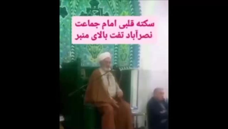 سکته قلبی امام جماعت نصرآباد تفت بر بالای منبر 