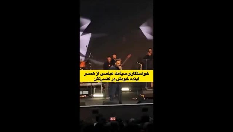 لحظه خواستگاری سیامک عباسی از یک دختر