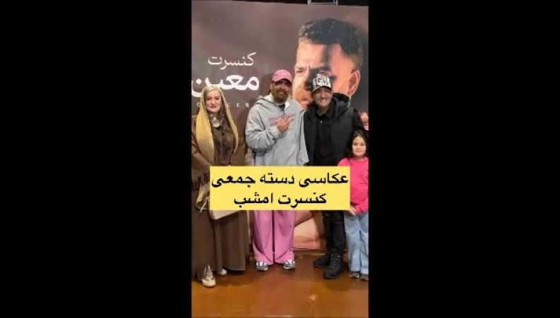 دورهمی نعیمه نظام‌دوست با بازیگر آنام در یک کنسرت