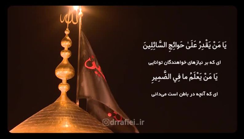 دعایی که امام حسین علیه السلام روز عاشورا تعلیم دادند ؛ دعای بحق یاسین والقران الحکیم