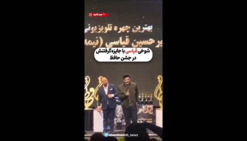 شوخی بامزه امیرحسین قیاسی با همسرش در جشن حافظ