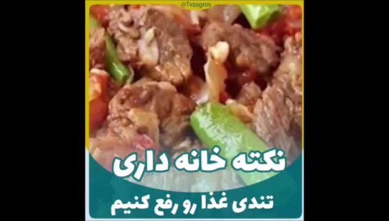 از بین بردن تندی غذا در خانه