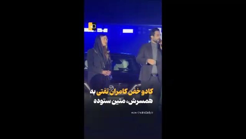 هدیه خفت کامران تفتی برای همسرش متین ستوده