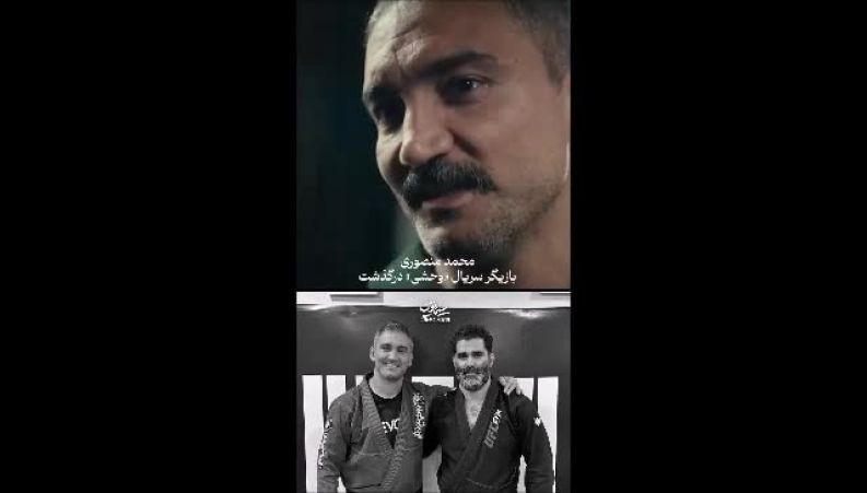 بیوگرافی محمد منصوری ؛ قهرمان جوجیتسو و بازیگر وحشی