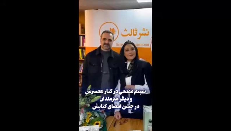 شبنم مقدمی در کنار همسرش از کتاب تازه‌اش رونمایی کرد