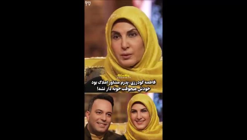 صحبت‌های فاطمه گودرزی درباره پدر مرحومش