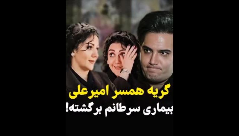 همسر امیر علی نبویان به سرطان مبتلا شد