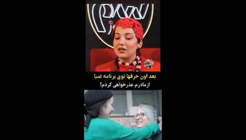 بعد از برنامه علی ضیا از مادرم عذرخواهی کردم! 