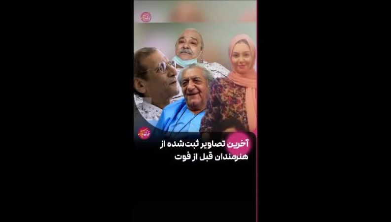 آخرین تصاویر ثبت‌شده از هنرمندان قبل از فوت