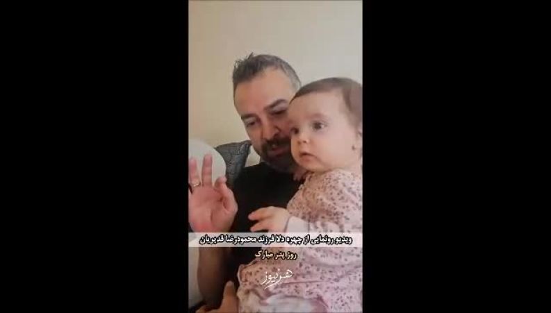 رونمایی از فرزند محمودرضا قدیریان و فرشته آلوسی