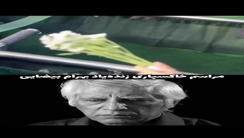 مراسم تشییع بهرام بیضایی در امریکا