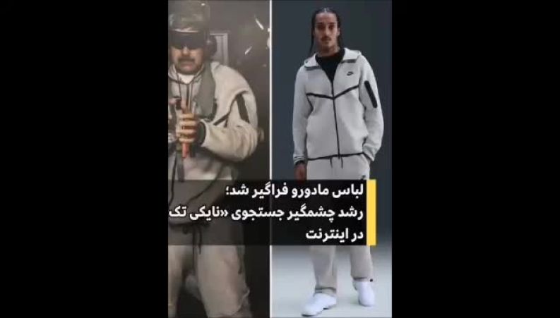 استایل رئیس‌جمهور ونزوئلا هنگام بازداشت مد شد! 