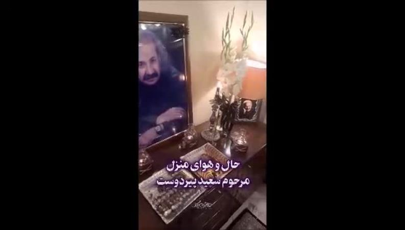  حال‌وهوای تلخ خانه سعید پیردوست پس از درگذشت او