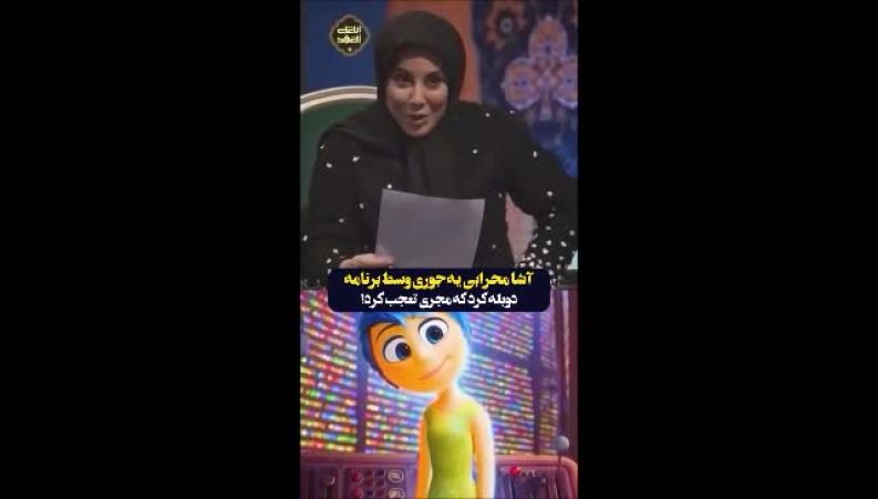 لحظه‌ای که آشا محرابی استعداد پنهان خود در دوبله حرفه‌ای را فاش کرد