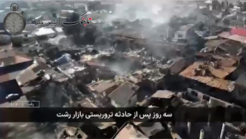 تصاویر هوایی از زغال شدن بازار رشت دیماه 1404