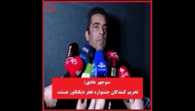 پشت‌پرده عصبانیت منوچهر هادی در جشنواره فجر؛ آنچه واقعاً باعث خشم او شد!