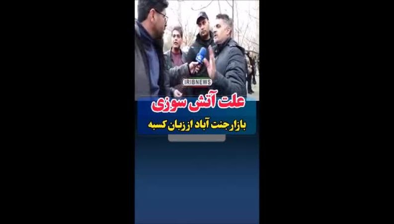  ماجرای حریق بازار جنت‌آباد از زبان کسبه و سخنگوی آتش‌نشانی 