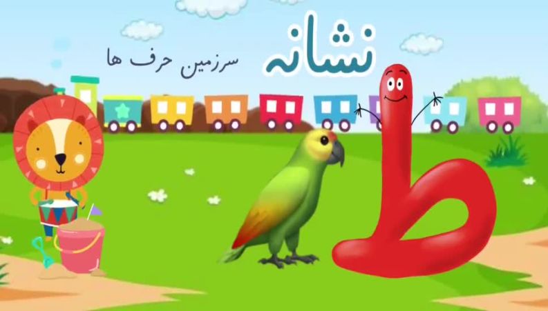 تدریس نشانه ط