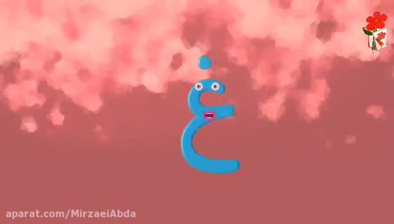 شعر و انیمیشن آموزش نشانه غـ ـغـ ـغ غ (غین)