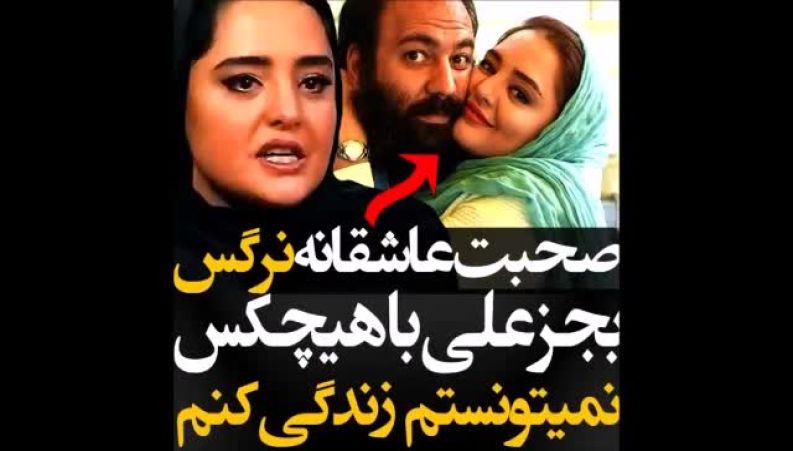 نرگس محمدی: عاشق شوهرمم | جز علی با هیچکس نمی‌تونستم زندگی کنم 