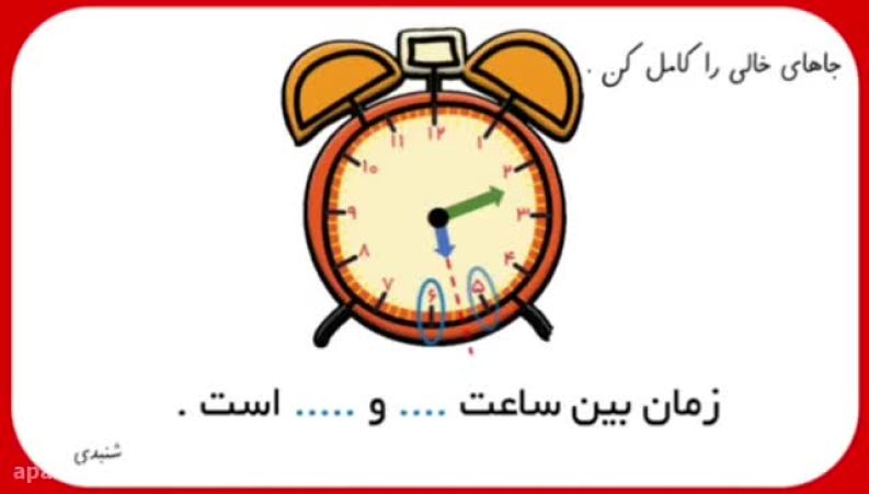 آموزش ساعت کلاس اول