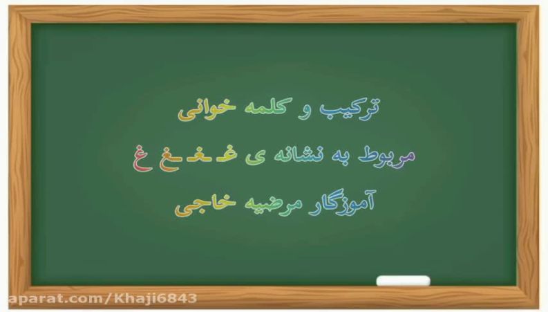 ترکیب و کلمه خوانی نشانه ی غـ ـغـ ـغ غ