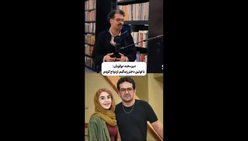 میرسعید مولویان: با اولین دختری که آشنا شدم ازدواج کردم