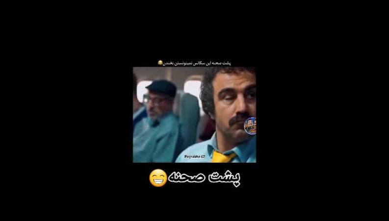 پشت‌صحنه پربازدید سکانسی فراموش نشدنی از پایتخت