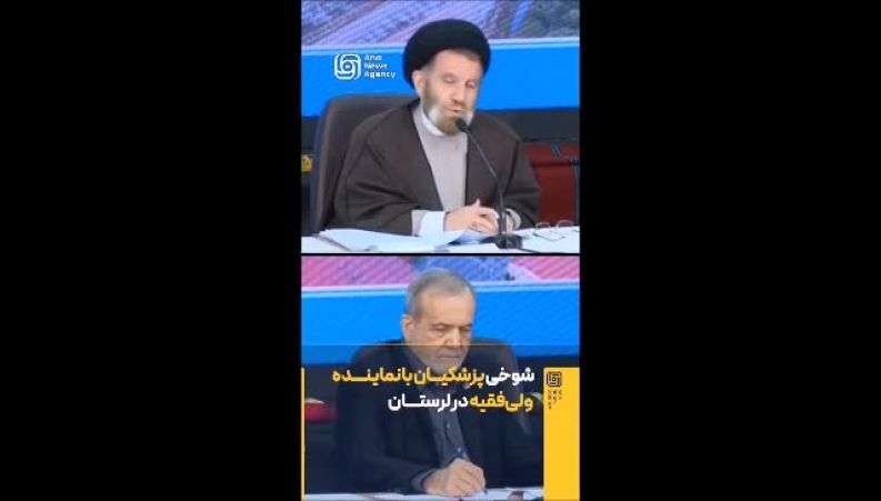  شوخی پزشکیان با نماینده ولی‌فقیه در لرستان 