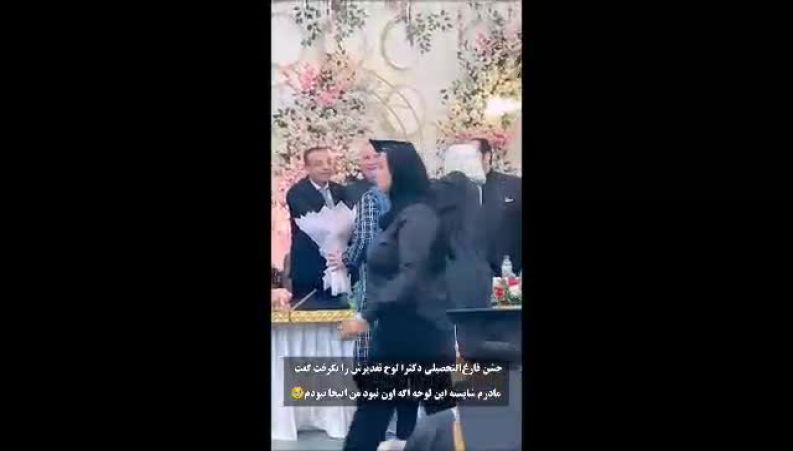 لحظه‌یِ پراحساسِ مادر و دختری بد از فارغ التحصیلی