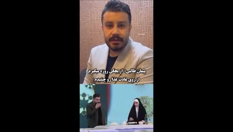 ویدیوی روزه‌خواری سهوی پیمان طالبی و واکنش‌های جنجالی