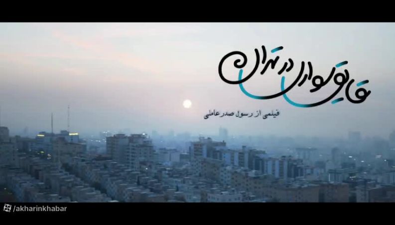 فیلم قایق سواری در تهران