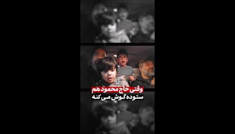فیلم آواز احساسی محمود کریمی با نوه و بچه ها داخل ماشین
