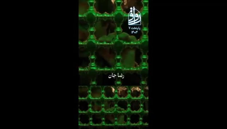 جایگاه امامت در نگاه حضرت رضا(ع)؛ سکانسی ماندگار از سریال پایتخت