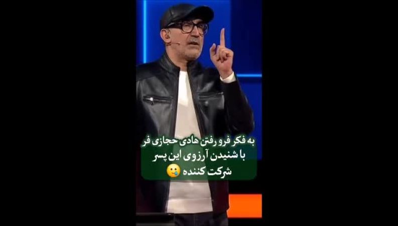 آرزوی تلخ یک جوان در برنامه هادی حجازی فر